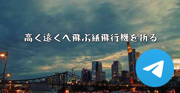高く遠くへ飛ぶ紙飛行機を折る - 電報Windowsチュートリアルチュートリアル