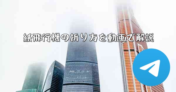 紙飛行機の折り方を動画で解説 - 電報Windowsチュートリアルチュートリアル