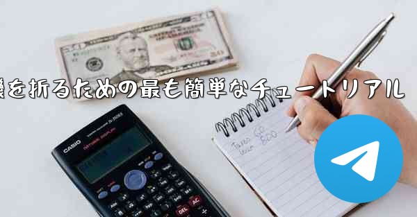 紙飛行機を折るための最も簡単なチュートリアル - 電報Windowsチュートリアルチュートリアル