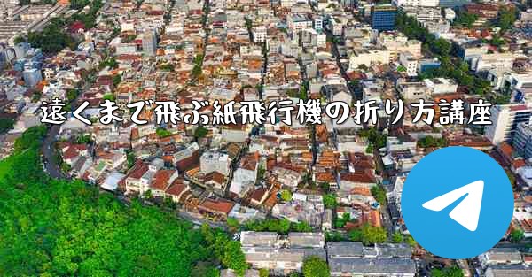 遠くまで飛ぶ紙飛行機の折り方講座 - 電報Windowsチュートリアルチュートリアル