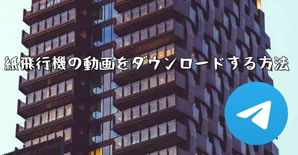 紙飛行機の動画をダウンロードする方法 - 電報Windowsチュートリアルチュートリアル