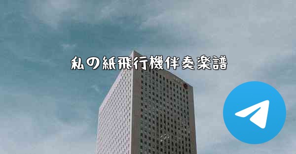 私の紙飛行機伴奏楽譜 - 電報Windowsチュートリアルチュートリアル