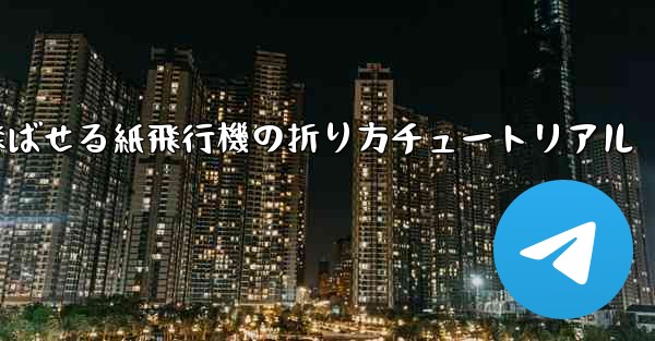 遠くまで飛ばせる紙飛行機の折り方チュートリアル - 電報Windowsチュートリアルチュートリアル