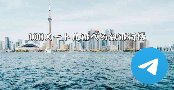 100メートル飛べる紙飛行機 - 電報Windowsチュートリアルチュートリアル