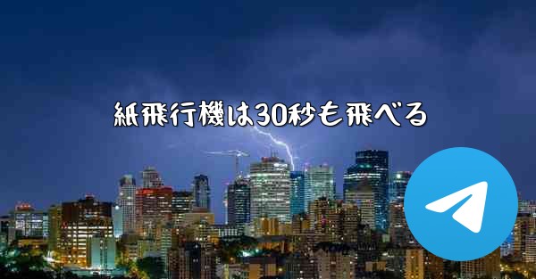 紙飛行機は30秒も飛べる - 電報Windowsチュートリアルチュートリアル