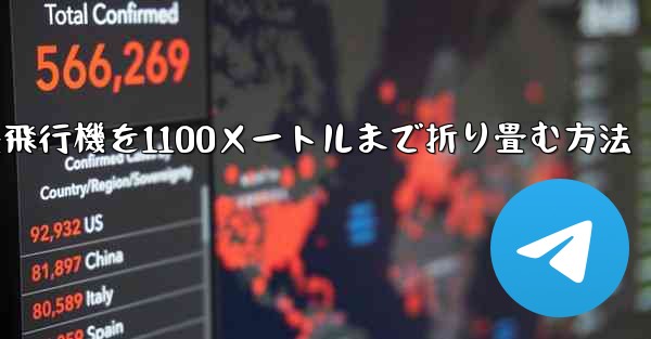 紙飛行機を1100メートルまで折り畳む方法 - 電報Windowsチュートリアルチュートリアル