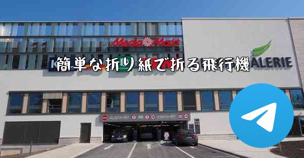 簡単な折り紙で折る飛行機 - 電報Windowsチュートリアルチュートリアル