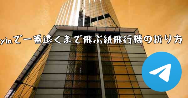 Douyinで一番遠くまで飛ぶ紙飛行機の折り方 - 電報Windowsチュートリアルチュートリアル