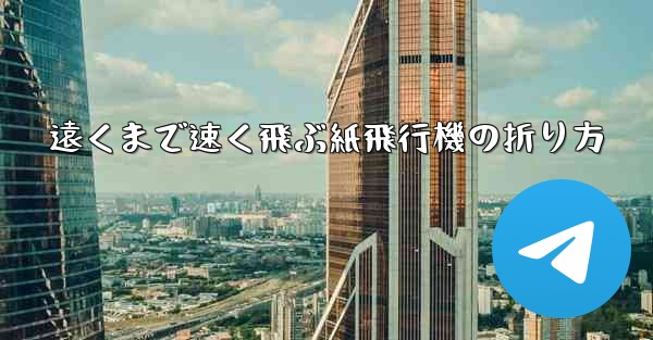 遠くまで速く飛ぶ紙飛行機の折り方 - 電報Windowsチュートリアルチュートリアル