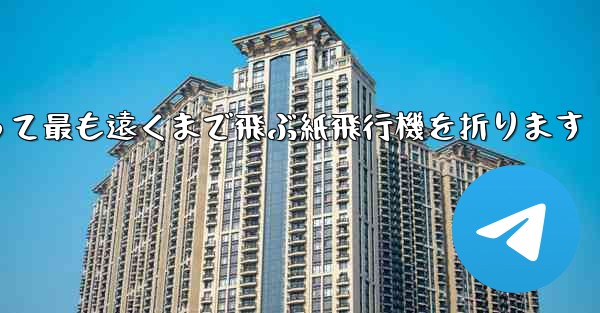 正方形を使って最も遠くまで飛ぶ紙飛行機を折ります - 電報Windowsチュートリアルチュートリアル