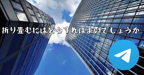 超遠くを飛ぶ飛行機を折り畳むにはどうすればよいでしょうか - 電報Windowsチュートリアルチュートリアル
