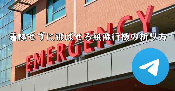 着陸せずに飛ばせる紙飛行機の折り方 - 電報Windowsチュートリアルチュートリアル