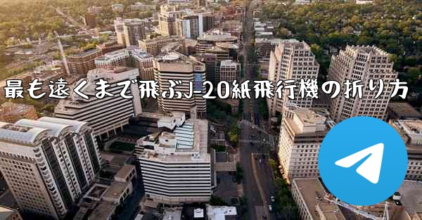 最も遠くまで飛ぶJ-20紙飛行機の折り方 - 電報Windowsチュートリアルチュートリアル