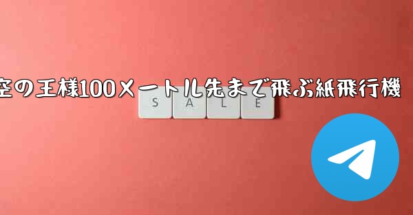 空の王様100メートル先まで飛ぶ紙飛行機 - 電報Windowsチュートリアルチュートリアル