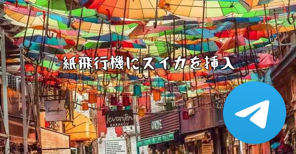 紙飛行機にスイカを挿入 - 電報Windowsチュートリアルチュートリアル