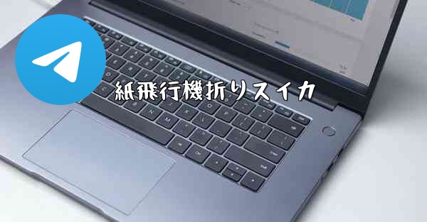 紙飛行機折りスイカ - 電報Windowsチュートリアルチュートリアル