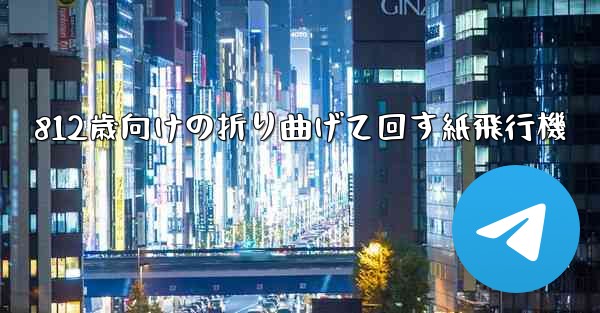 812歳向けの折り曲げて回す紙飛行機 - 電報Windowsチュートリアルチュートリアル
