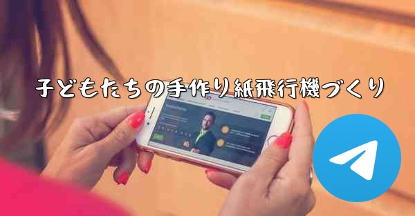 子どもたちの手作り紙飛行機づくり - 電報Windowsチュートリアルチュートリアル