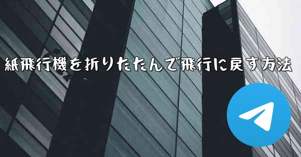 紙飛行機を折りたたんで飛行に戻す方法 - 電報Windowsチュートリアルチュートリアル