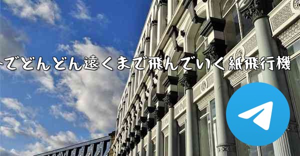 屋外でどんどん遠くまで飛んでいく紙飛行機 - 電報Windowsチュートリアルチュートリアル
