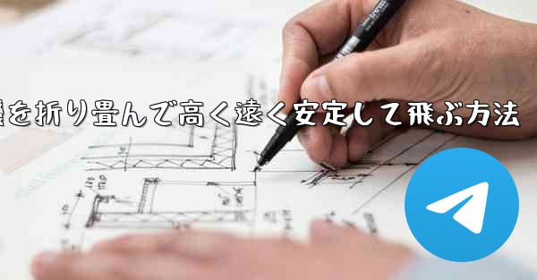飛行機を折り畳んで高く遠く安定して飛ぶ方法 - 電報Windowsチュートリアルチュートリアル