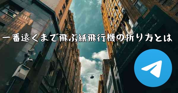 一番遠くまで飛ぶ紙飛行機の折り方とは - 電報Windowsチュートリアルチュートリアル