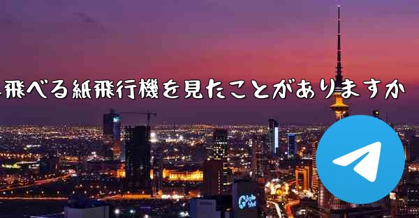 100メートルも飛べる紙飛行機を見たことがありますか - 電報Windowsチュートリアルチュートリアル