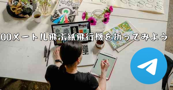 1枚の紙を使って100メートル飛ぶ紙飛行機を折ってみよう - 電報Windowsチュートリアルチュートリアル