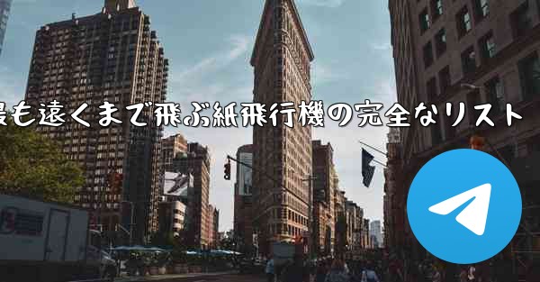 最も遠くまで飛ぶ紙飛行機の完全なリスト - 電報Windowsチュートリアルチュートリアル