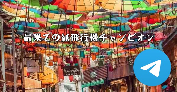 最果ての紙飛行機チャンピオン - 電報Windowsチュートリアルチュートリアル