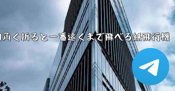 四角く折ると一番遠くまで飛べる紙飛行機 - 電報Windowsチュートリアルチュートリアル