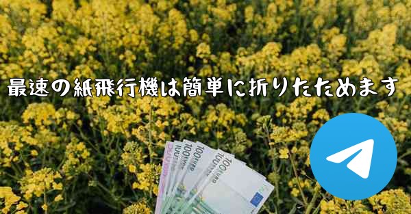 最速の紙飛行機は簡単に折りたためます - 電報Windowsチュートリアルチュートリアル