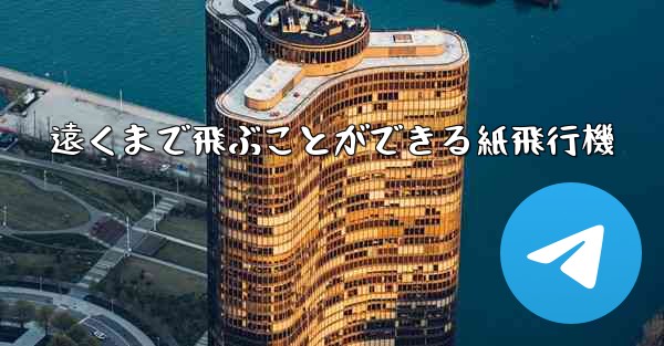 遠くまで飛ぶことができる紙飛行機 - 電報Windowsチュートリアルチュートリアル