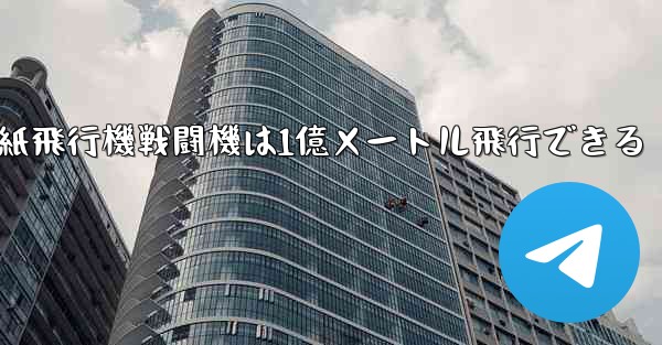 紙飛行機戦闘機は1億メートル飛行できる - 電報Windowsチュートリアルチュートリアル