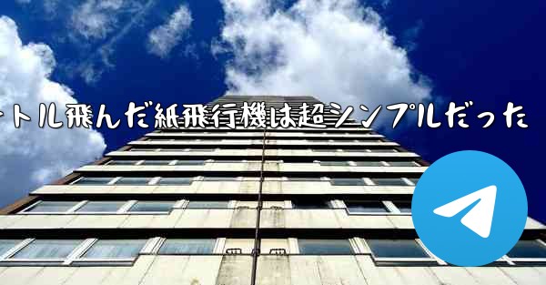 一番遠くまで100メートル飛んだ紙飛行機は超シンプルだった - 電報Windowsチュートリアルチュートリアル