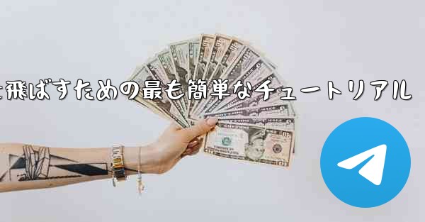 最も遠くまで紙飛行機を飛ばすための最も簡単なチュートリアル - 電報Windowsチュートリアルチュートリアル