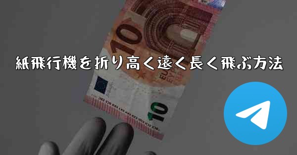 紙飛行機を折り高く遠く長く飛ぶ方法 - 電報Windowsチュートリアルチュートリアル