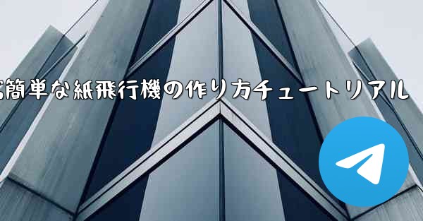 遠くまで飛ぶ簡単な紙飛行機の作り方チュートリアル - 電報Windowsチュートリアルチュートリアル