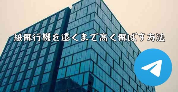 紙飛行機を遠くまで高く飛ばす方法 - 電報Windowsチュートリアルチュートリアル