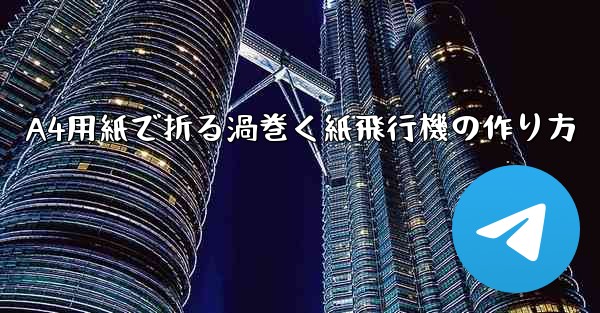 A4用紙で折る渦巻く紙飛行機の作り方 - 電報Windowsチュートリアルチュートリアル