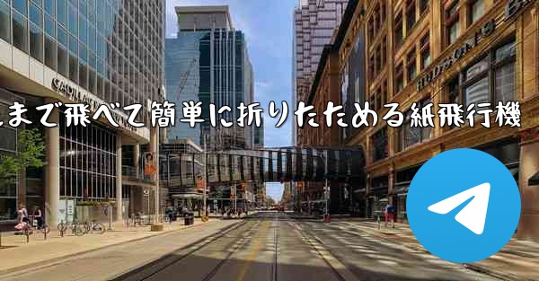 100メートルまで飛べて簡単に折りたためる紙飛行機 - 電報Windowsチュートリアルチュートリアル