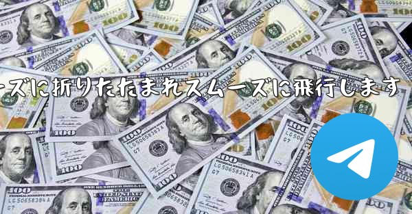 滑空紙飛行機はスムーズに折りたたまれスムーズに飛行します - 電報Windowsチュートリアルチュートリアル