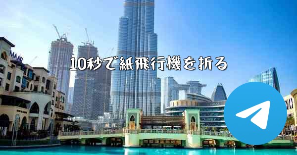 10秒で紙飛行機を折る - 電報Windowsチュートリアルチュートリアル