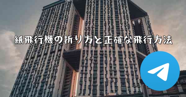 紙飛行機の折り方と正確な飛行方法 - 電報Windowsチュートリアルチュートリアル