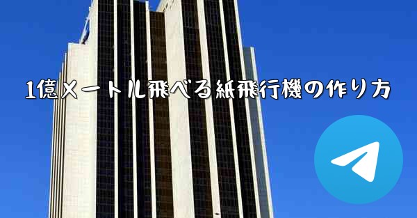 1億メートル飛べる紙飛行機の作り方 - 電報Windowsチュートリアルチュートリアル