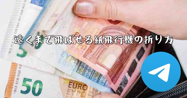 遠くまで飛ばせる紙飛行機の折り方 - 電報Windowsチュートリアルチュートリアル