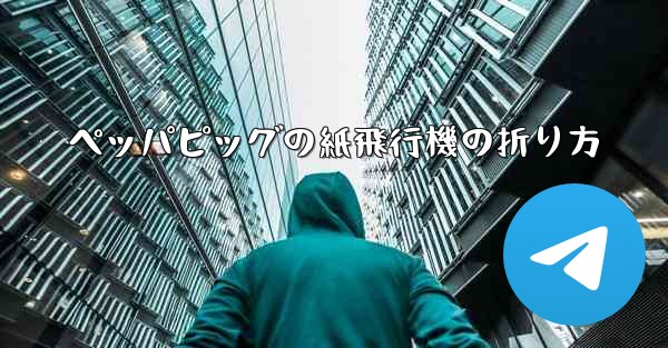 ペッパピッグの紙飛行機の折り方 - 電報Windowsチュートリアルチュートリアル