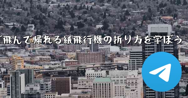 2分で飛んで帰れる紙飛行機の折り方を学ぼう - 電報Windowsチュートリアルチュートリアル