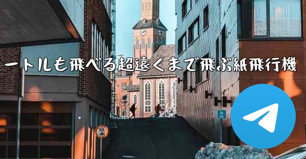 600メートルも飛べる超遠くまで飛ぶ紙飛行機 - 電報Windowsチュートリアルチュートリアル