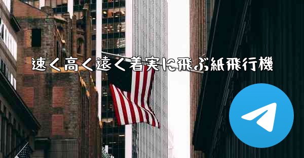 速く高く遠く着実に飛ぶ紙飛行機 - 電報Windowsチュートリアルチュートリアル